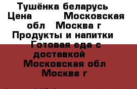 Тушёнка беларусь › Цена ­ 145 - Московская обл., Москва г. Продукты и напитки » Готовая еда с доставкой   . Московская обл.,Москва г.